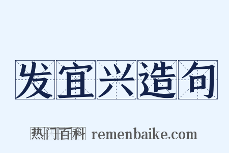 发宜兴造句是什么意思的图片